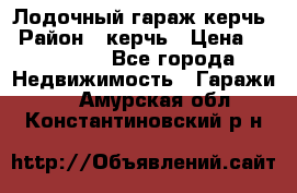 Лодочный гараж керчь › Район ­ керчь › Цена ­ 450 000 - Все города Недвижимость » Гаражи   . Амурская обл.,Константиновский р-н